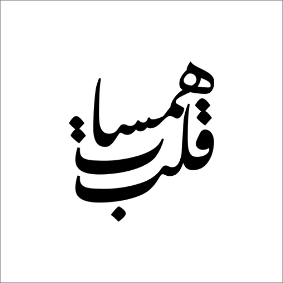 Hamasat Qalb Project